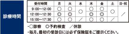 診療時間　急患随時受付、禁煙指導、各種予防接種、往診もいたします