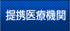 提携医療機関