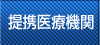 提携医療機関