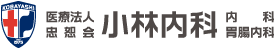 医療法人忠恕会 小林内科（内科 胃腸内科）