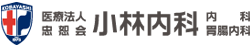 医療法人忠恕会 小林内科（内科 胃腸内科）