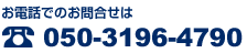 小林内科へのお電話でのお問合せは 050-3196-4790