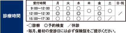 診療時間　急患随時受付、禁煙指導、各種予防接種、往診もいたします
